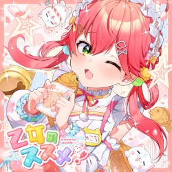 乙女のススメ♡!