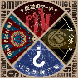 反逆のマーチ / ダークホース / 誰も知らない / Mad Pierrot