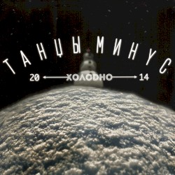 Холодно