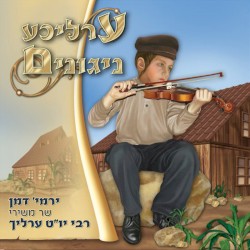 ערליכע ניגונים