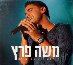 הופעה חיה בקיסריה