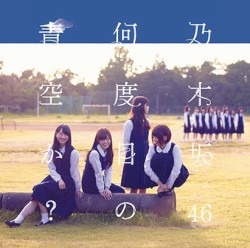 何度目の青空か？