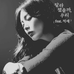 달라졌을까, 우리