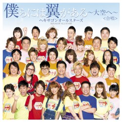 僕らには翼がある~大空へ~