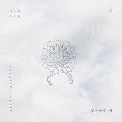 첫 겨울이니까