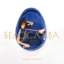 Моята музика (My Music)