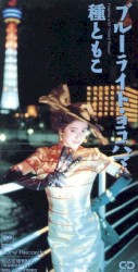ブルーライト・ヨコハマ