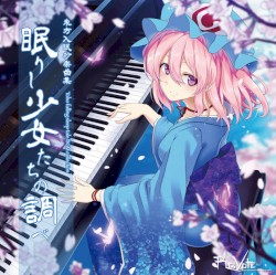 眠りし少女たちの調べ