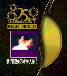 我們就是這樣長大的