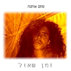 זמן שאול