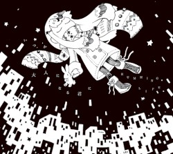 いつか大人になる君に