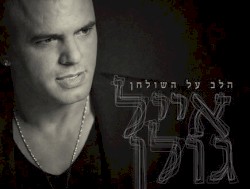 הלב על השולחן