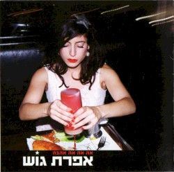 אה אה אה אהבה