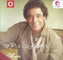 Ya Ahl El Arab Wel Tarb يا أهل العرب .. والطرب