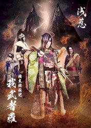 桃太郎伝記 ～我武者羅～