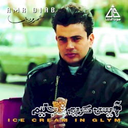 Ice Cream In Glym أيس كريم في جليم