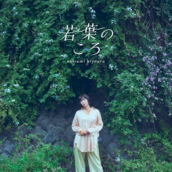 TVアニメ『綺麗にしてもらえますか。』エンディング主題歌「若葉のころ」