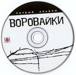 Первый альбом