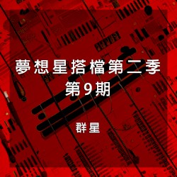 夢想星搭檔第二季 第9期 (live version)