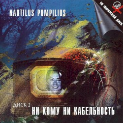 Ни кому ни кабельность (Диск 2. Столицы)