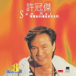 寶麗金88極品音色系列：許冠傑