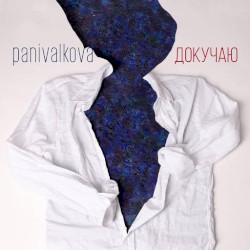 Докучаю