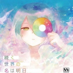 続く世界の名は明日