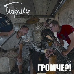 Громче?!