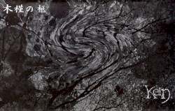 木槿の柩