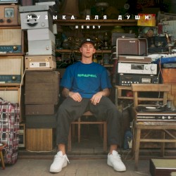 Музыка для души