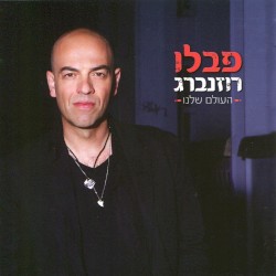 העולם שלנו