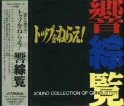 トップをねらえ!響綜覧