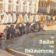 12 Τραγούδια από τις Κατακόμβες