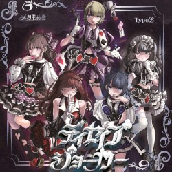 ディセイブジョーカー