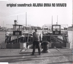 ARJUNA オンナの港