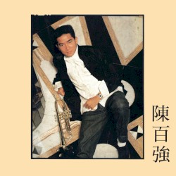陳百強