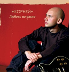 Любовь по радио