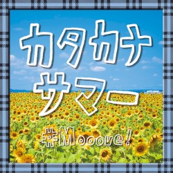 カタカナサマー