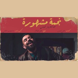 نجمة مشهورة