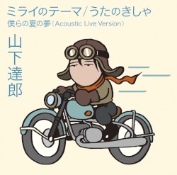 ミライのテーマ / うたのきしゃ