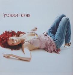 שרונה נסטוביץ'‏