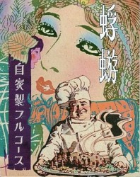 自家製フルコース