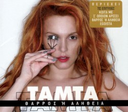 Θάρρος ή αλήθεια