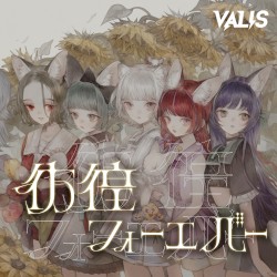 彷徨フォーエバー