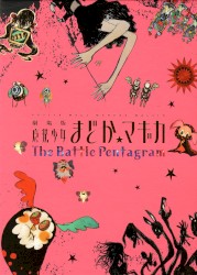 劇場版 魔法少女まどか☆マギカ The Battle Pentagram ORIGINAL SOUND TRACK