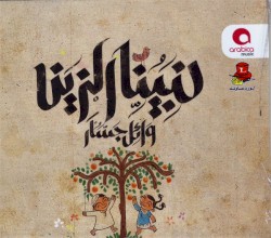 لنبينا الزين