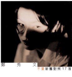 不要：新舊對照17首