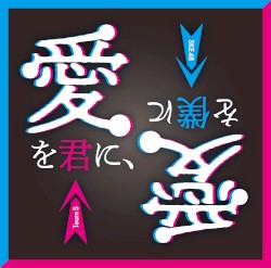 愛を君に、愛を僕に