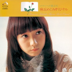 ロマンへの旅立ち