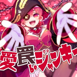 愛 罠 be ジャンキー
